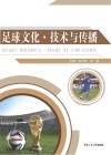 足球文化·技术与传播 封面