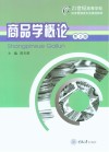 商品学概论  第3版 封面