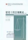 建设工程法规概论  第3版 封面