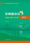 基础越南语  1  语音  第2版 封面