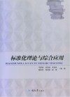 标准化理论与综合应用 封面