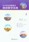 中学英语思维课堂阅读教学实践 封面