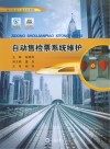 自动售检票系统维护  城市轨道交通系列教程 封面