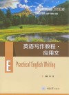 英语写作教程  应用文 封面