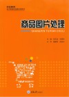 职业教育电子商务专业新形态教材  商品图片处理 封面