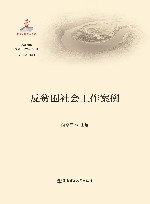 反贫困社会工作案例 封面