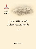 扶志扶智视角下的反贫困社会工作研究 封面