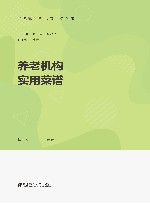 养老机构实用菜谱 封面