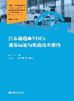 汽车制造业VOCs排放标准与实施技术指南 封面