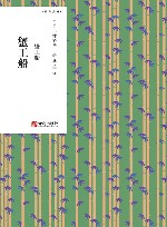 青鸟文库  蟹工船 封面