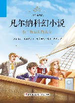 凡尔纳科幻小说·少年简读版  格兰特船长的儿女 封面