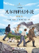 凡尔纳科幻小说·少年简读版  神秘岛 封面