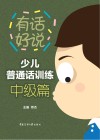 普通话训练书  少儿普通话训练  中级篇 封面