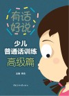 有话好说系列 少儿普通话训练 高级篇 封面