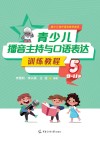 青少儿播音主持与口语表达训练教程  5  9-11岁 封面