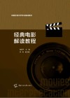 经典电影解读教程 封面