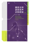 播音主持语音发声训练教程  第3版 封面