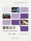 音乐鉴赏  微课版  双色版 封面