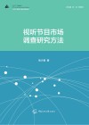 视听节目市场调查研究方法 封面