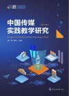 中国传媒实践教学研究  第2辑 封面