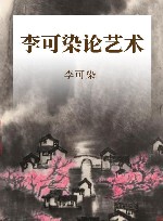 李可染论艺术 封面
