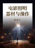电影照明器材与操作 封面