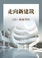 走向新建筑 封面