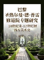 巴黎圣热尔曼·德·普雷修道院专题研究 10世纪末-12世纪初 西方美术史 封面