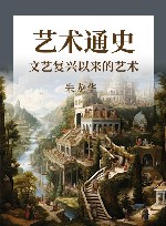 艺术通史 文艺复兴以来的艺术 封面