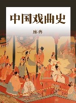 中国戏曲史 封面