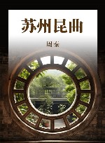 苏州昆曲 封面