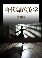 当代舞蹈美学 封面