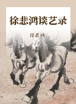 徐悲鸿谈艺录 封面