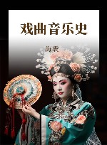 戏曲音乐史 封面