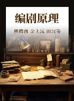 编剧原理 封面