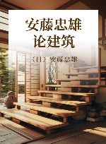 安藤忠雄论建筑 封面