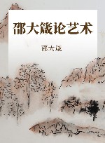 艺术格调 邵大箴论艺术 封面