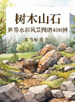 世界水彩风景图谱400例  树木山石 封面