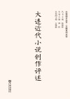 大连近代小说创作评述 封面