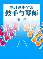 新月派小全集  鼓手与琴师 封面