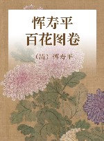 清·恽寿平《百花图卷》 封面