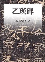 乙瑛碑 封面