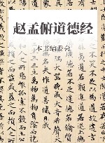 赵孟俯道德经 封面