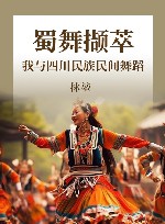 蜀舞撷萃  我与四川民族民间舞蹈 封面