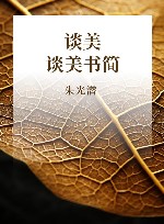 谈美  谈美书简 封面