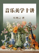 音乐美学十讲 封面