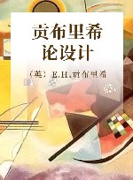 贡布里希论设计 电子书封面