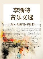 李斯特音乐文选 封面