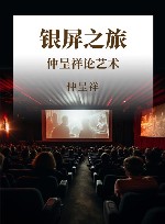 银屏之旅  仲呈祥论艺术 封面