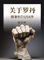 关于罗丹  熊秉明日记择抄 封面